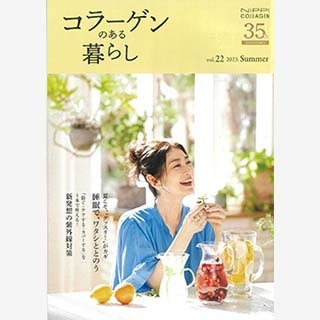 会員誌『コラーゲンのある暮らし』（ニッピコラーゲン化粧品）