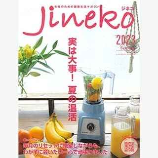 『JINEKO』夏号 （ジネコ）