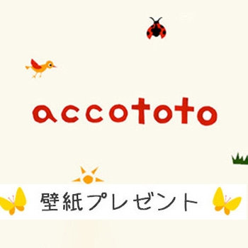 accototo壁紙プレゼント 2025年10月