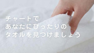 タオル素材の紹介