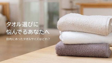 タオルサイズの選び方