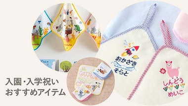 入園・入学祝い