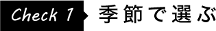Check1.季節で選ぶ|UCHINOの快眠パジャマ