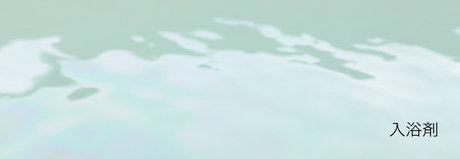 入浴剤のラインナップ