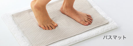バスマットのラインナップ