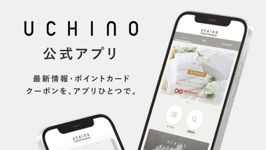 UCHINOメンバーズ＆UCHINO公式アプリ誕生