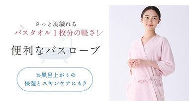 女性のためのバスローブ