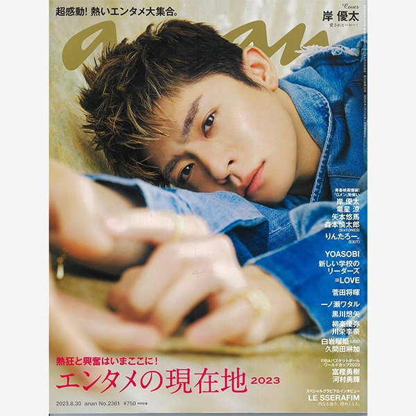 雑誌『anan』No.2361
