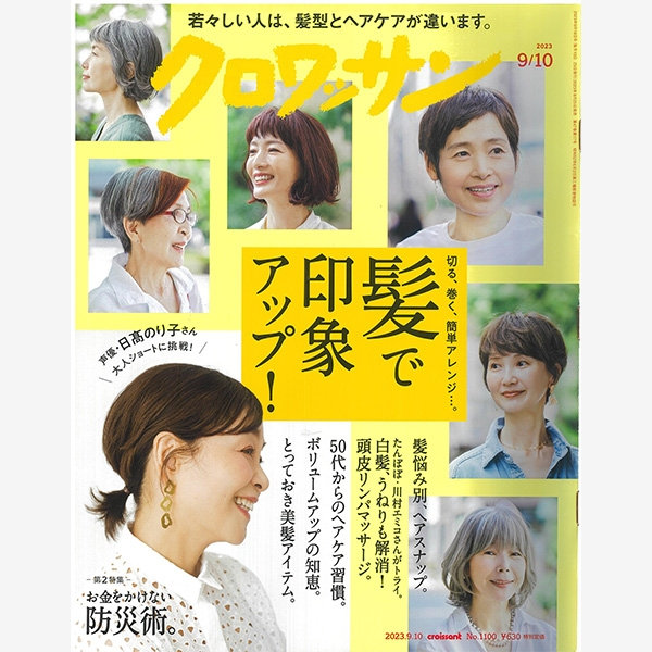 雑誌『クロワッサン』No.1100