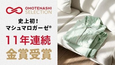 おもてなしセレクション - マシュマロガーゼ®11年連続金賞受賞