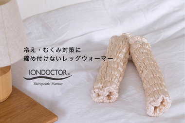 冷えやむくみを簡単ケア イオンドクター
