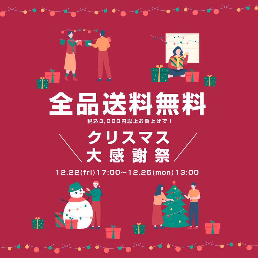 【終了】3,000円以上購入で送料無料！ クリスマス大感謝祭