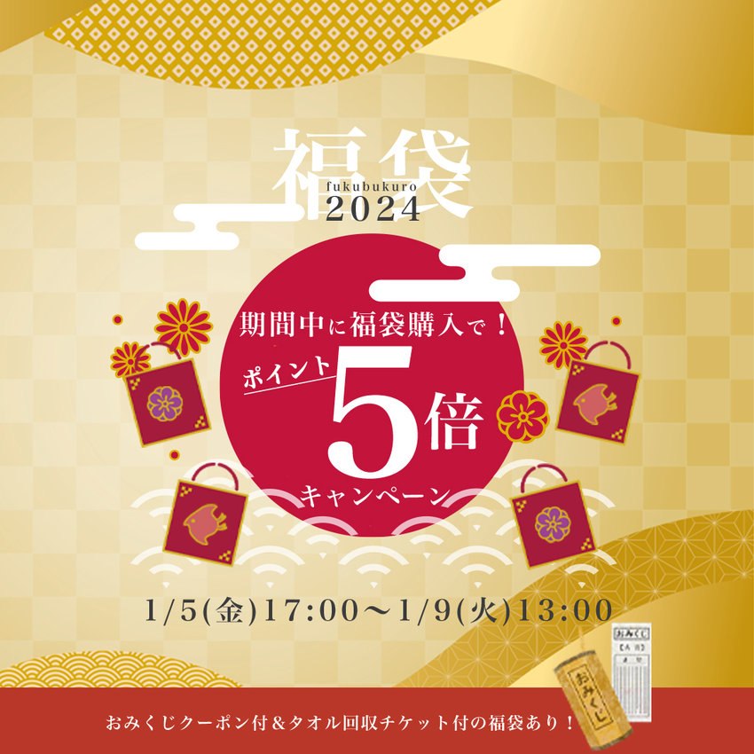 【終了】福袋商品 ポイント5倍キャンペーン