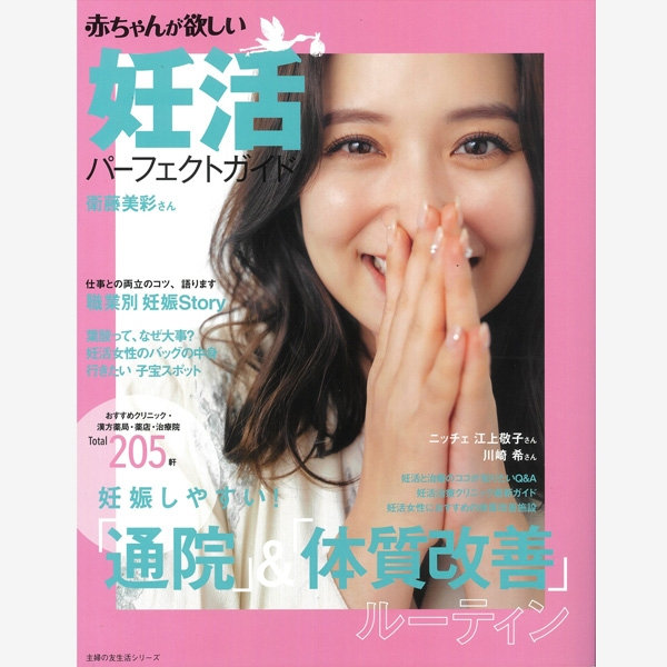 雑誌『赤ちゃんが欲しい 妊活パーフェクトガイド』