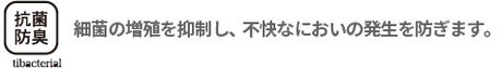 抗菌防臭|最近の増殖を抑制し、不快なにおいの発生を防ぎます