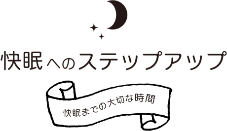 快眠へのステップアップ|睡眠の日