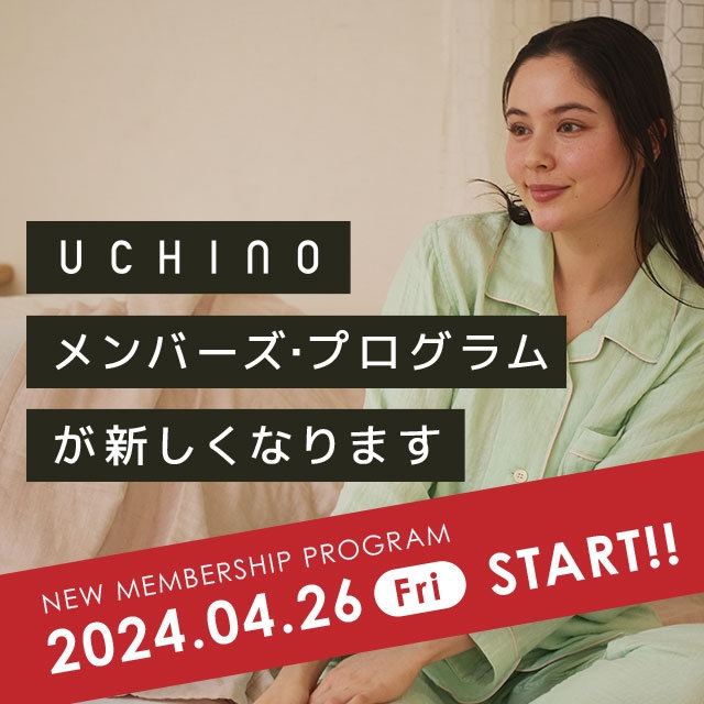 新「UCHINOメンバーズ・プログラム」