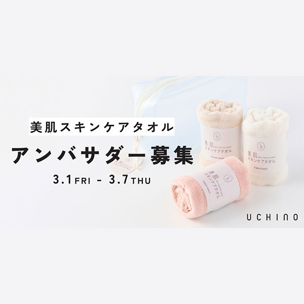 UCHINOアンバサダー 第2期募集のお知らせ