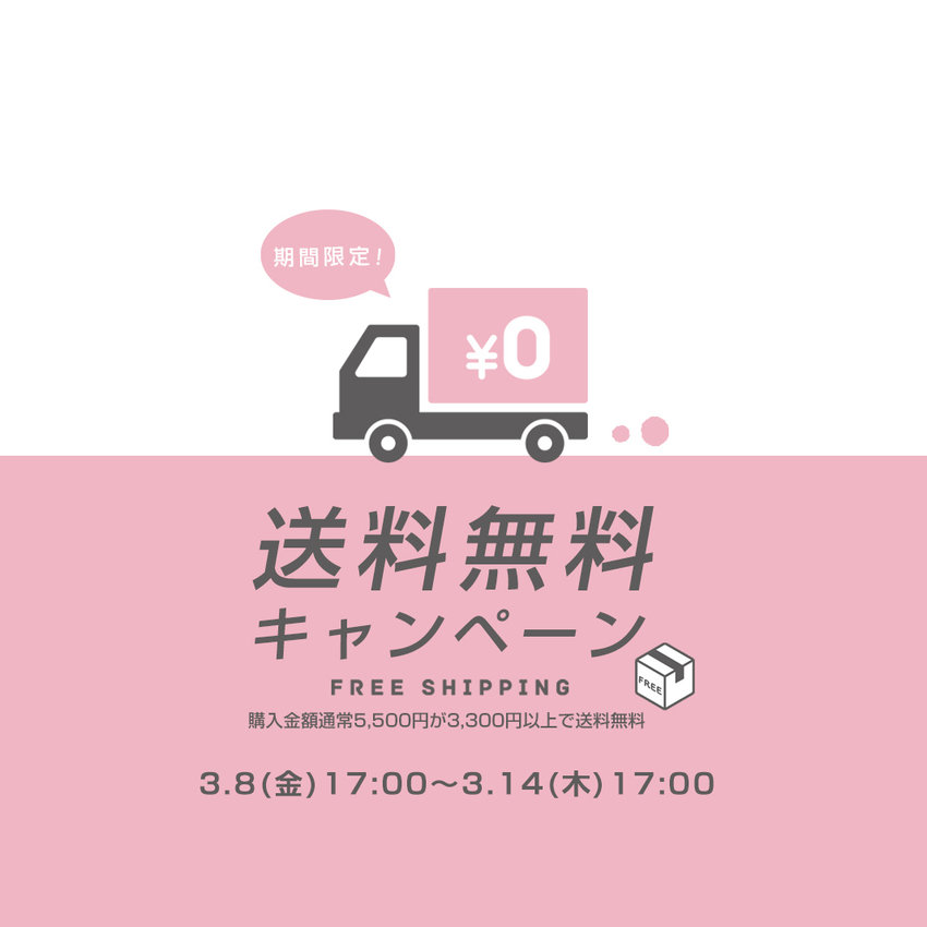 3,300円以上購入で送料無料キャンペーン開催
