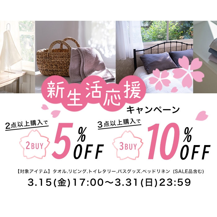 新生活応援 2BUY3BUYキャンペーン