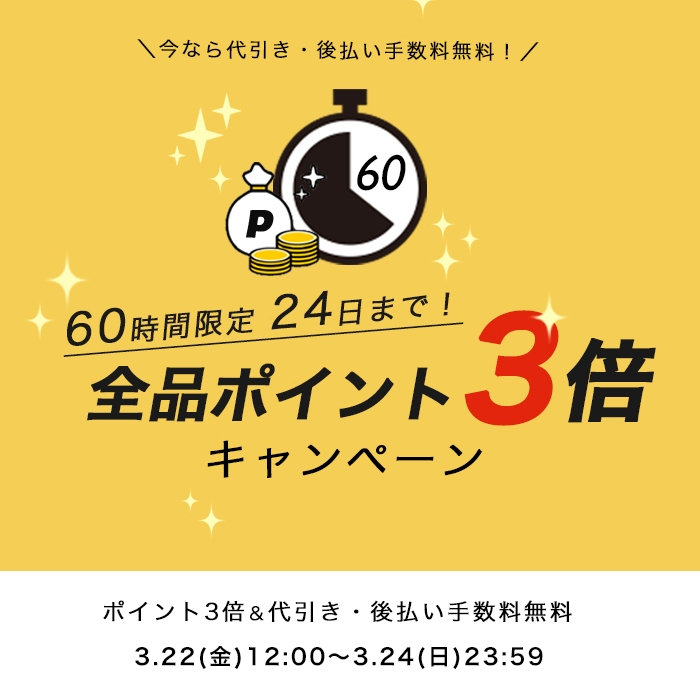 60時間限定　全品ポイント3倍キャンペーン