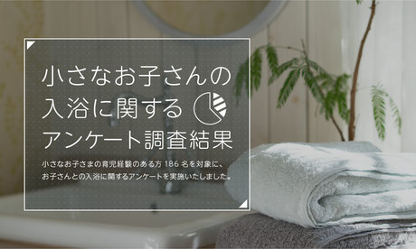 小さなお子さまの入浴に関するアンケート調査結果