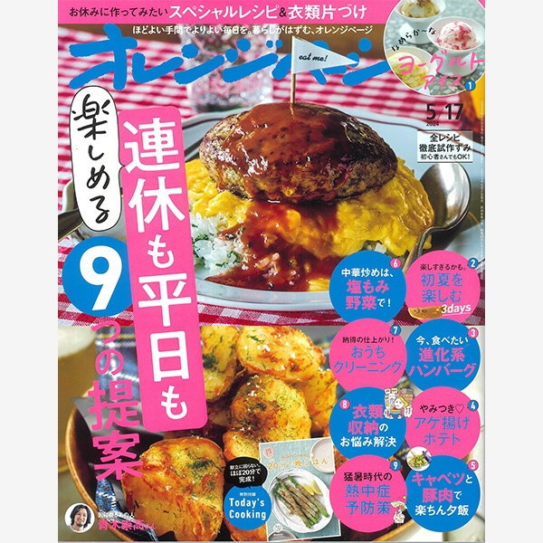 雑誌『オレンジページ』2024年 5/17号