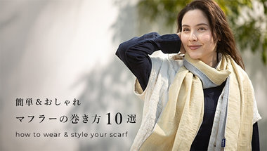 マフラーの巻き方10選