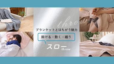 ブランケットとはちがう魅力 スロー特集