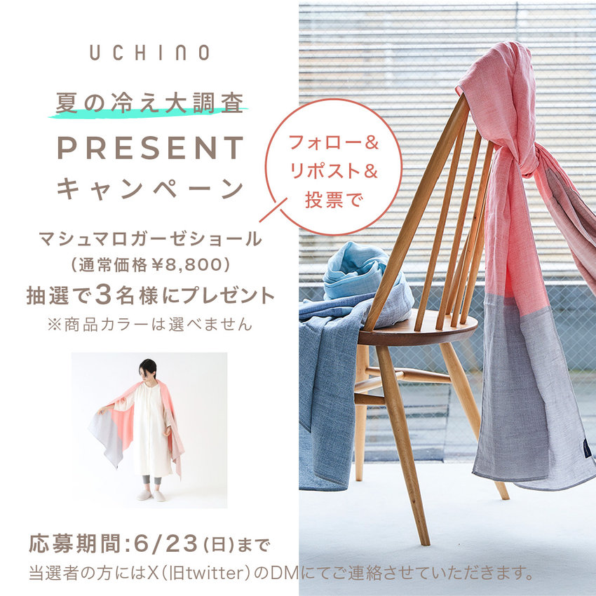 【UCHINO公式X企画】夏の冷え大調査！プレゼントキャンペーン