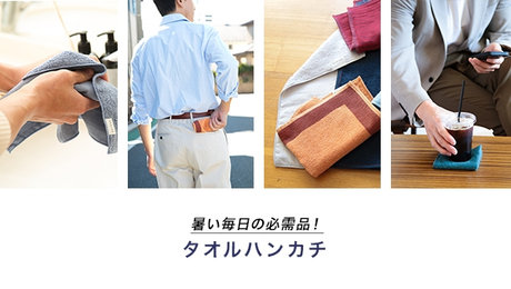 暑い毎日の必需品!タオルハンカチの使い方