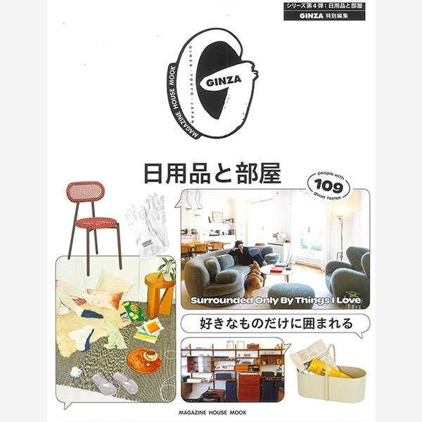 雑誌『GINZA 特別編集：シリーズ第4弾：日用品と部屋』