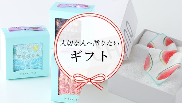 大切な人へ贈りたいギフト-UCHINO Online Shop 