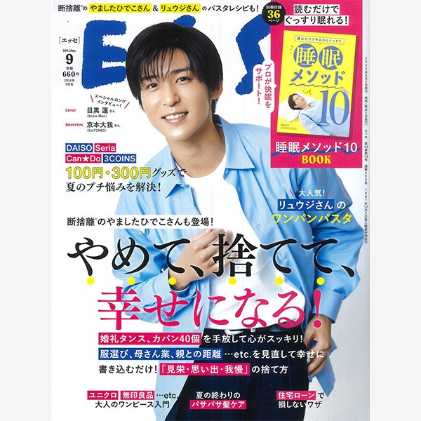 雑誌『ESSE』9月号