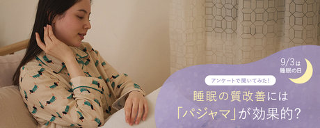 9/3は睡眠の日:睡眠の質改善には「パジャマ」が効果的?