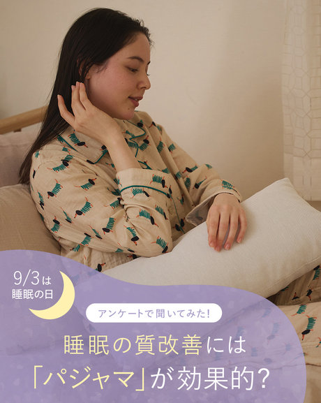 9/3は睡眠の日:睡眠の質改善には「パジャマ」が効果的?