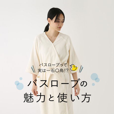 バスローブって実は一石〇鳥!? バスローブの魅力と使い方
