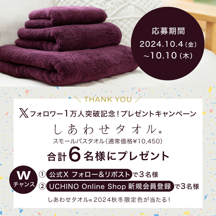 【会員登録でWチャンス】公式Xフォロワー1万人突破記念！プレゼントキャンペーン