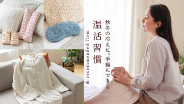 秋冬の冷えに　手軽にできる温活習慣
