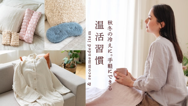 秋冬の冷えに 手軽にできる温活習慣