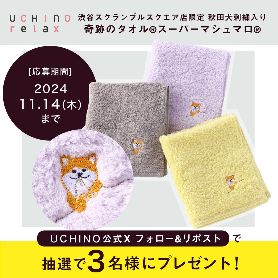 忠犬ハチ公誕生日記念】公式Xプレゼントキャンペーン-UCHINO