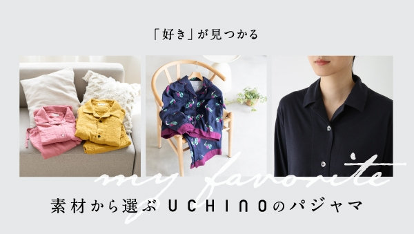 パジャマ素材の紹介
