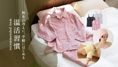 秋冬の冷えに　手軽にはじめる温活習慣