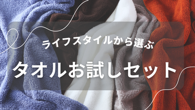 UCHINOのタオルお試しセット