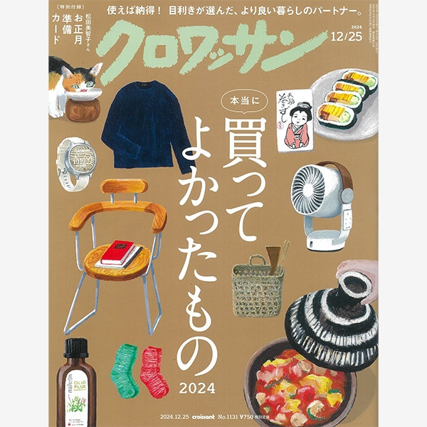 雑誌『クロワッサン』No.1131