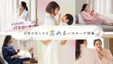 バスロー部員が語る日常の忙しさを忘れるバスローブ特集