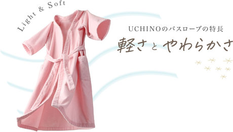 UCHINOのバスローブの特長 軽さとやわらかさ