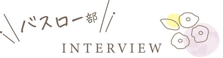 バスロー部 INTERVIEW