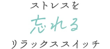 ストレスを忘れるリラックススイッチ