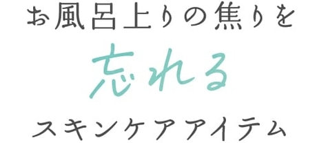 お風呂上りの焦りを忘れるスキンケアアイテム